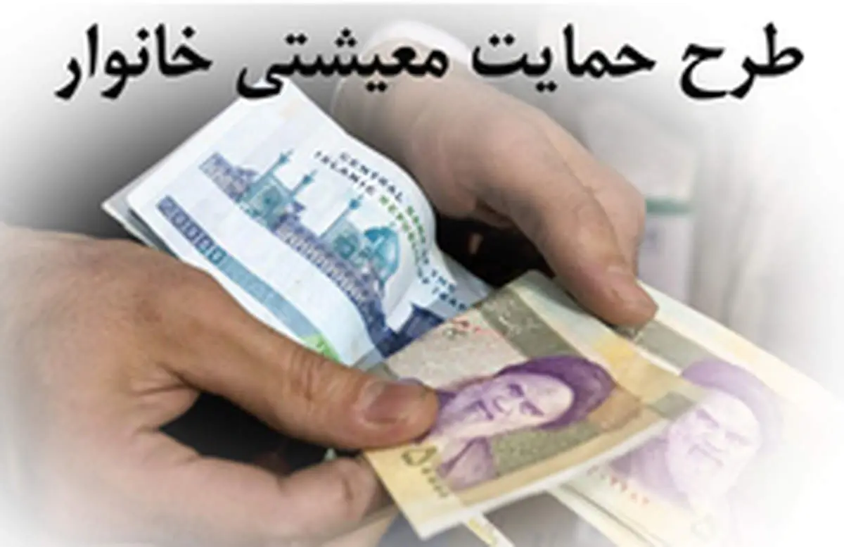 جزئیات کامل نحوه پرداخت کمک معیشتی دولت به ۱۸ میلیون خانوار