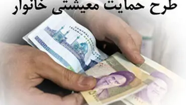 جزئیات کامل نحوه پرداخت کمک معیشتی دولت به ۱۸ میلیون خانوار
