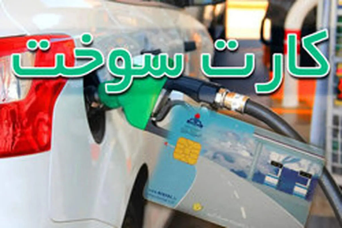 سهمیه سوخت کسانی که هنوز کارت سوخت نگرفته‌اند محفوظ است