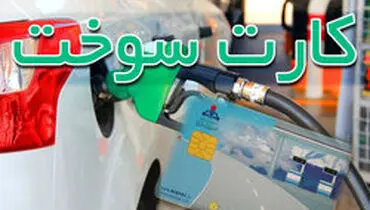 سهمیه سوخت کسانی که هنوز کارت سوخت نگرفته‌اند محفوظ است