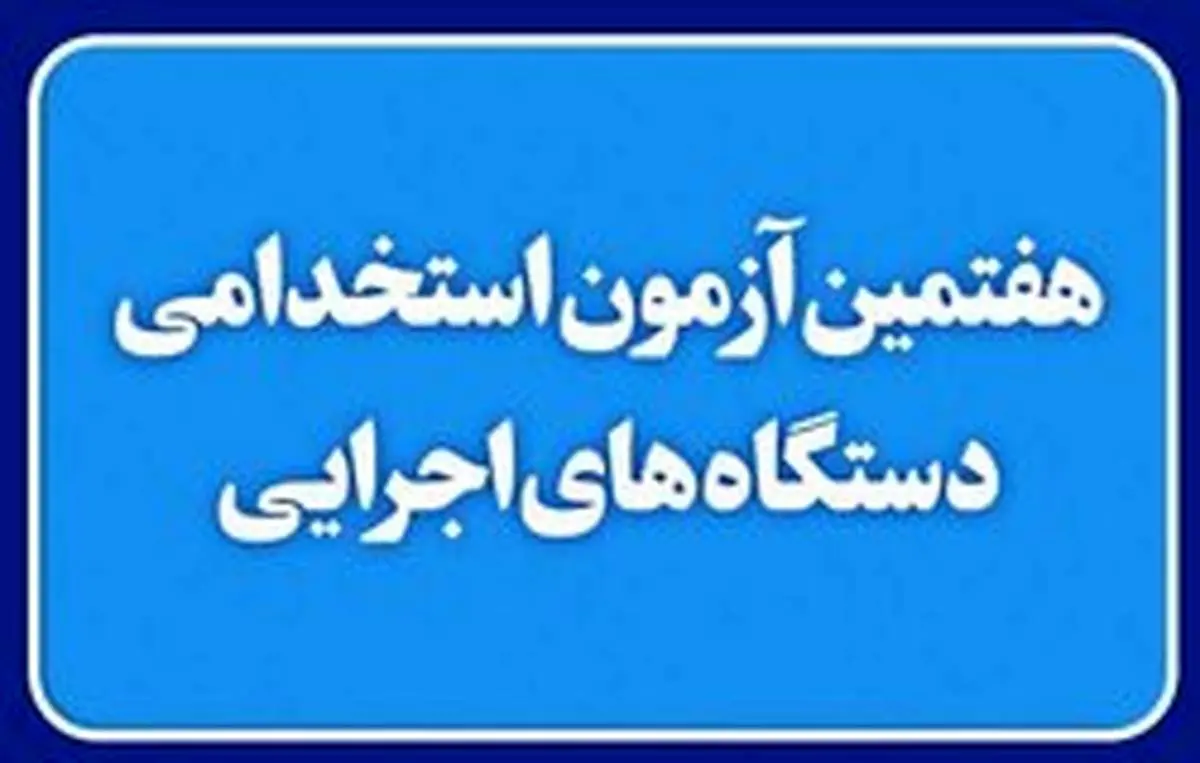 رقابت ۵۲۲ هزار داوطلب آزمون استخدامی سال ۹۸