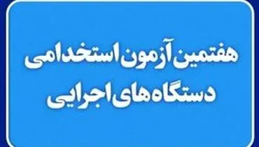 رقابت ۵۲۲ هزار داوطلب آزمون استخدامی سال ۹۸