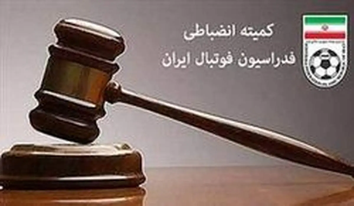 سرپرست کمیته انضباطی معرفی شد