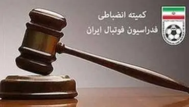 سرپرست کمیته انضباطی معرفی شد