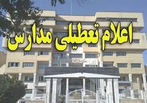 وضعیت تعطیلی مدارس کرج فردا دوشنبه ۷ اسفند ۱۴۰۲