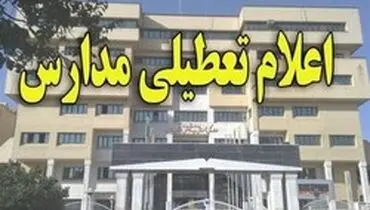 مدارس ابتدایی و پیش دبستانی استان البرز تعطیل شد