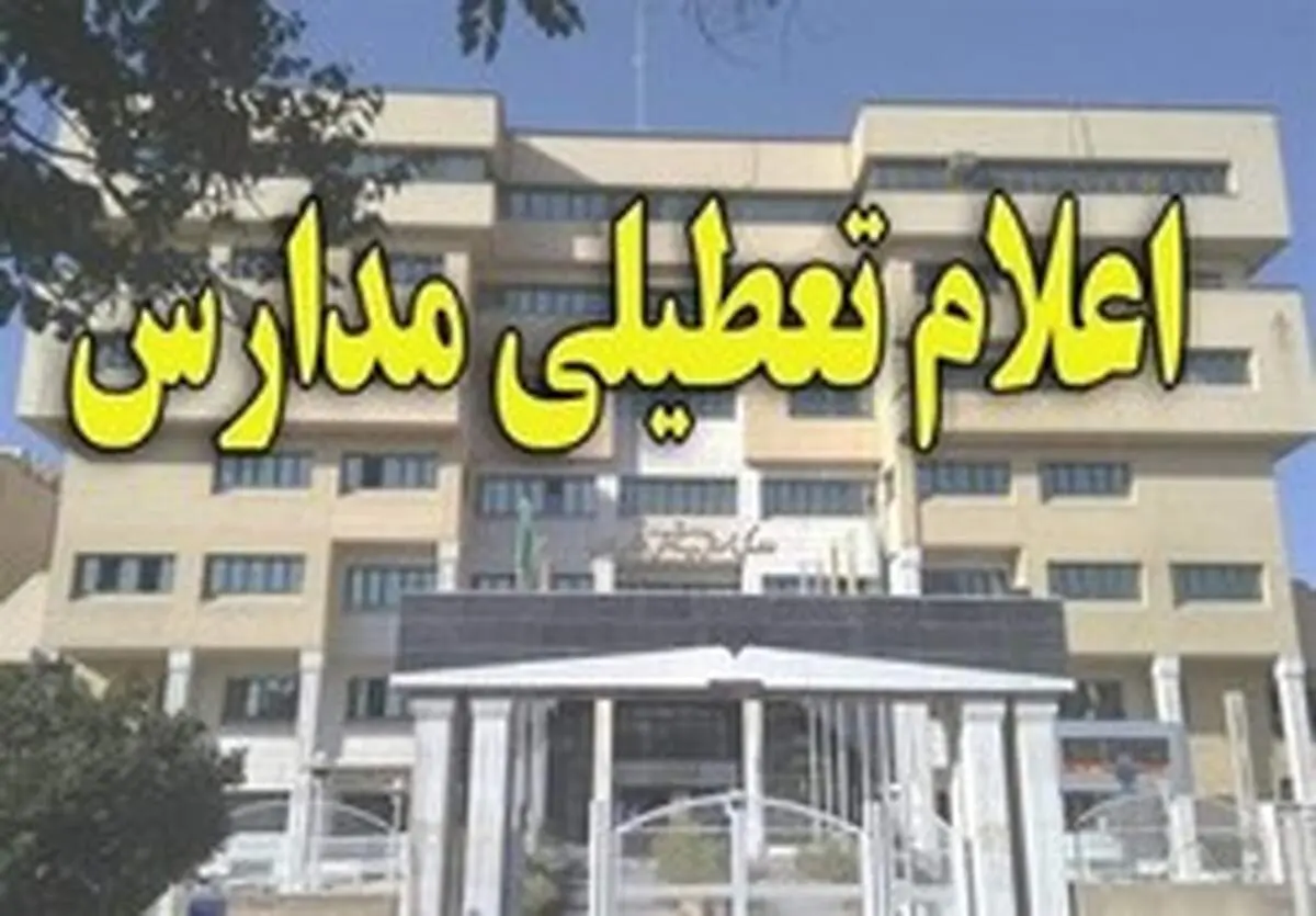 مدارس ابتدایی و پیش دبستانی استان البرز تعطیل شد