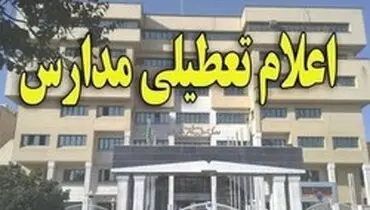 مدارس غرب استان تهران تعطیل شد