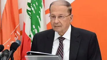 میشل عون: ادامه اعتراضات به اقتصاد لبنان آسیب می‌رساند