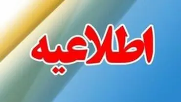 تغییر آدرس اداره روابط عمومی و ارتباطات دادگستری کل استان تهران