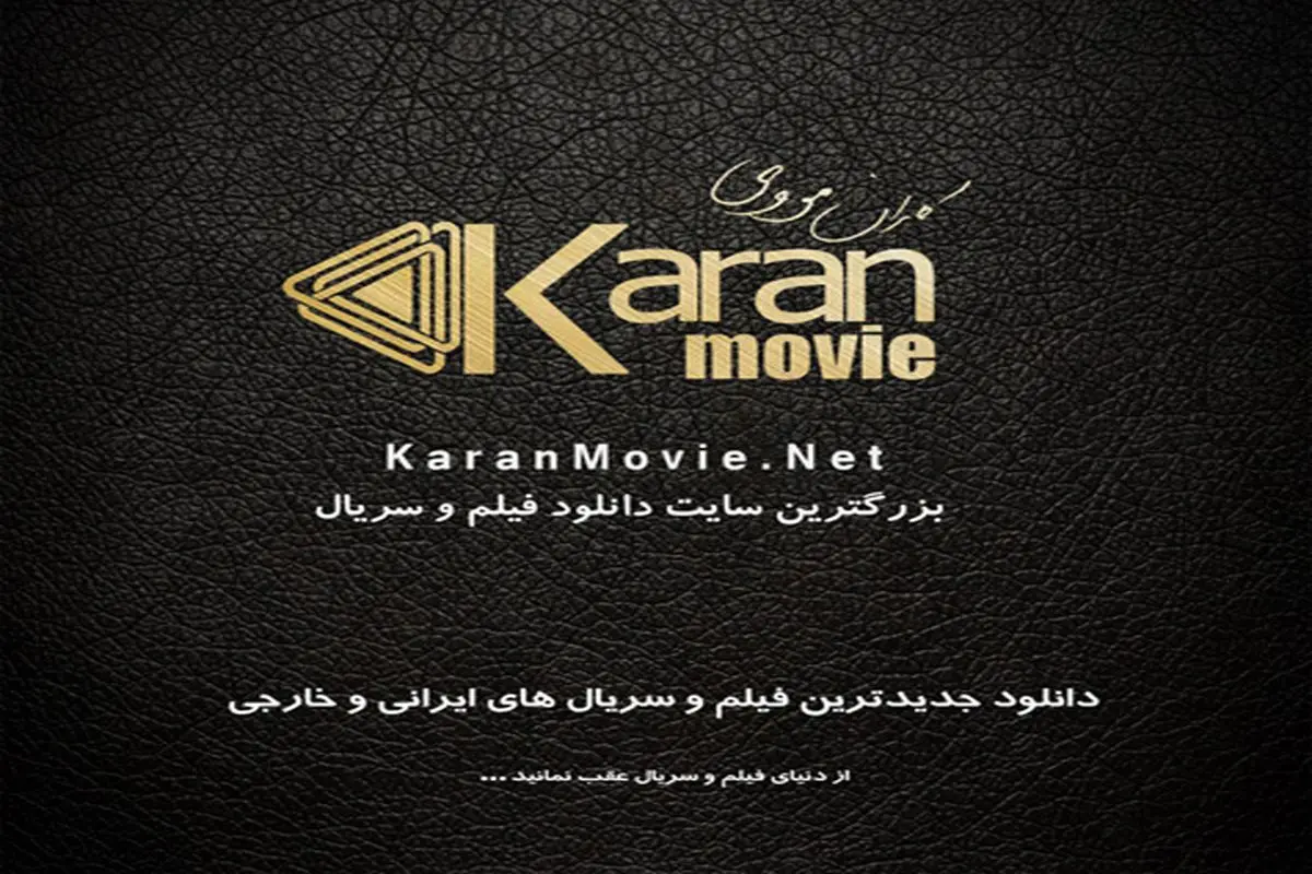 کاران مووی برترین وبسایت دانلود فیلم برای ایرانیان