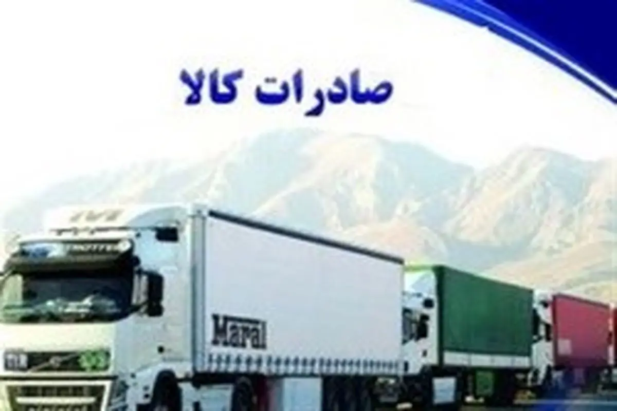 صادرات ایران به کشور‌های خارجی ۵۰ میلیارد دلار شد