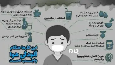 چند اقدام ضروری در زمان آلودگی هوا +اینفوگرافی