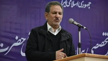 جهانگیری:ایران ظرفیت‌ها و شرایط لازم برای توسعه را دارد