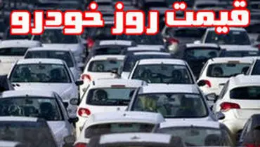 قیمت روز خودروهای پرفروش داخلی و وارداتی پنجشنبه ۲۳ آبان