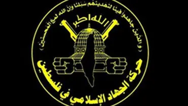 جهاد اسلامی: رژیم صهیونیستی مجبور به پذیرش شروط مقاومت شد