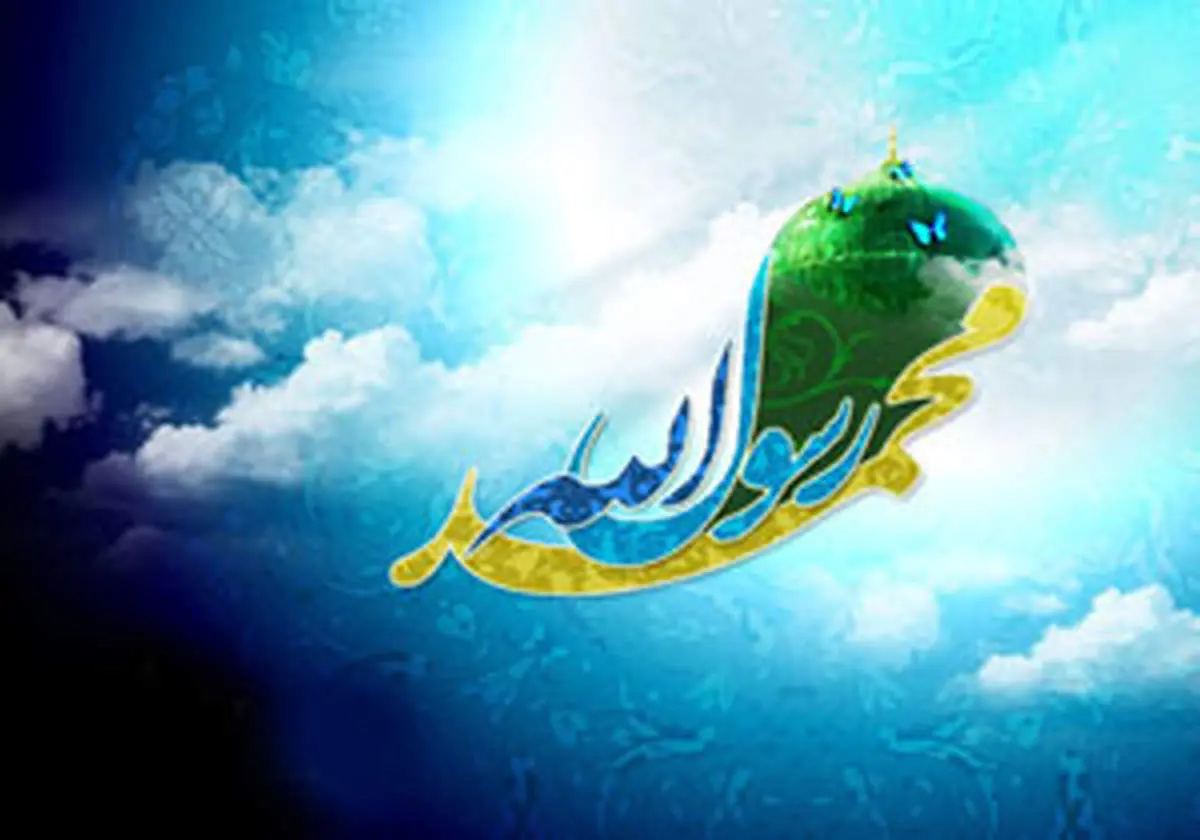 اعمال مخصوص ۱۷ ربیع الاول روز ولادت پیامبر اکرم (ص)