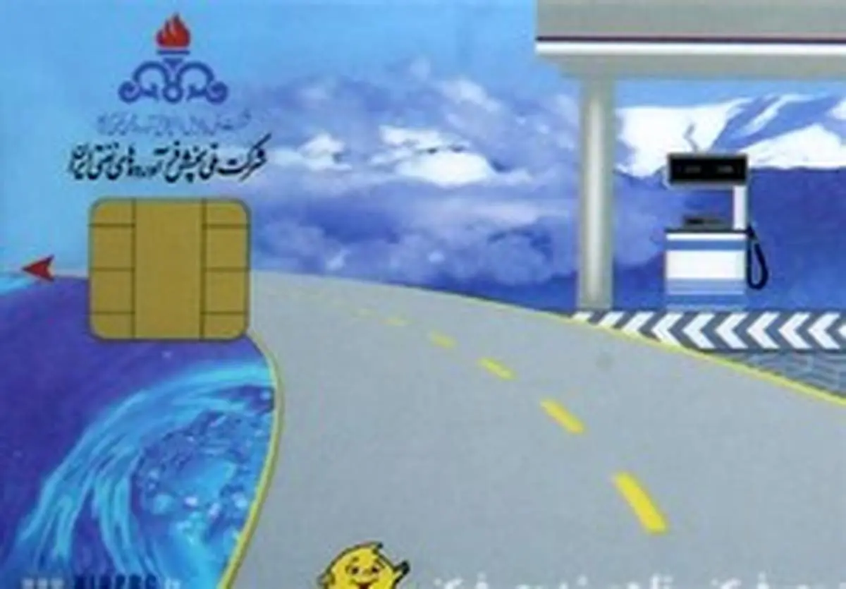 اطلاعیه شرکت پخش برای دریافت کارت سوخت