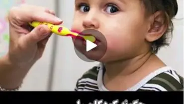 ویدیوتیتر/چگونه کودکان را به مسواک زدن ترغیب کنیم؟