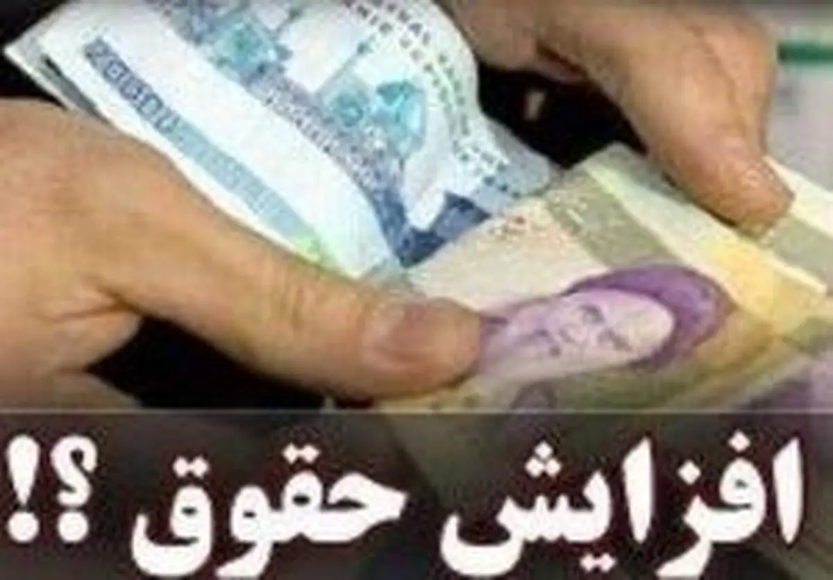 نحوه افزایش حقوق‌ها در بودجه سال ۹۹