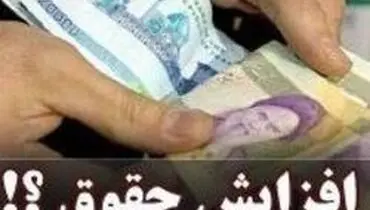 نحوه افزایش حقوق‌ها در بودجه سال ۹۹