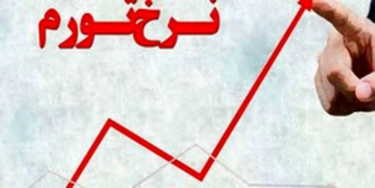 نرخ تورم در آبان ماه کاهش یافت