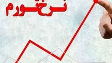نرخ تورم در آبان ماه کاهش یافت