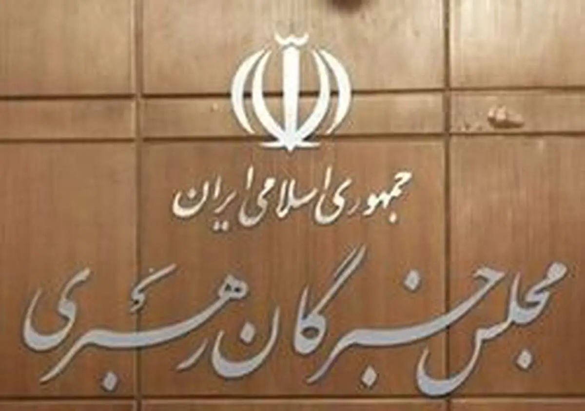خواست مجلس خبرگان رهبری از دولت و مجلس