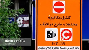 کاهش یک ساعته زمان اجرای طرح ترافیک در تهران