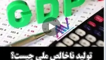 ویدیو تیتر/تولید ناخالص ملی چیست؟