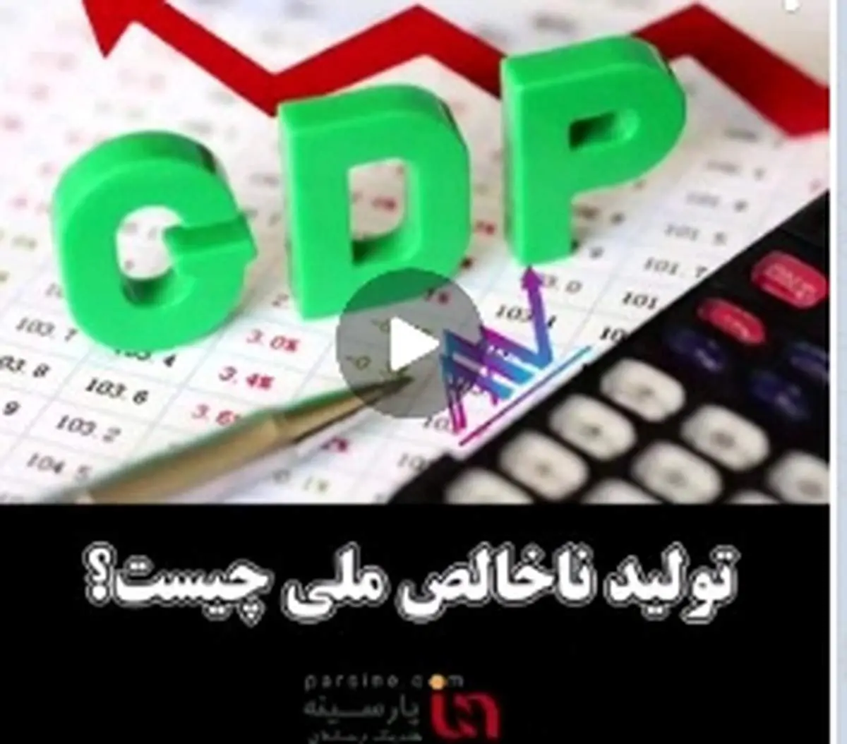ویدیو تیتر/تولید ناخالص ملی چیست؟