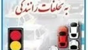 قانون «رسیدگی به تخلفات رانندگی» اصلاح می شود