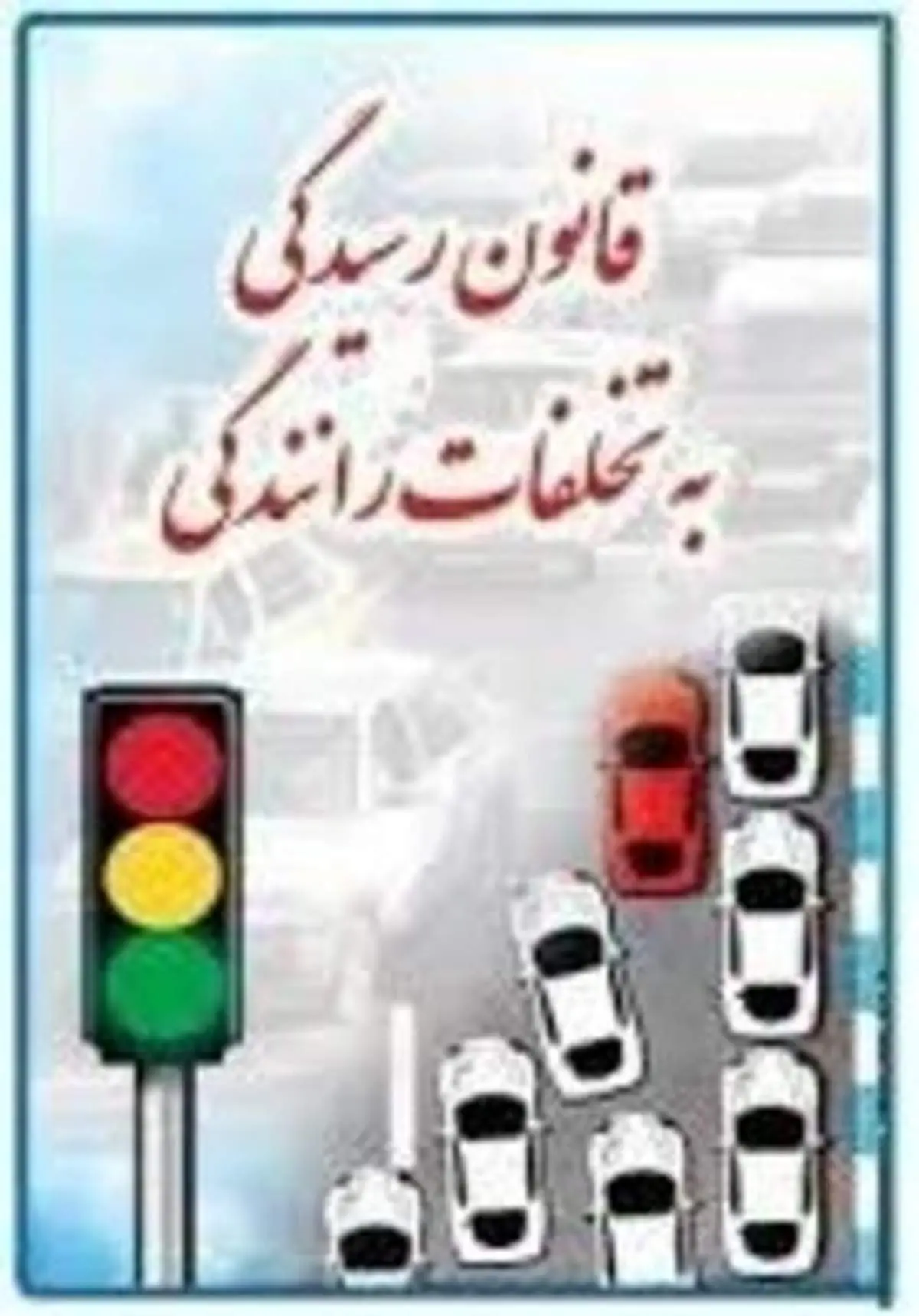 قانون «رسیدگی به تخلفات رانندگی» اصلاح می شود