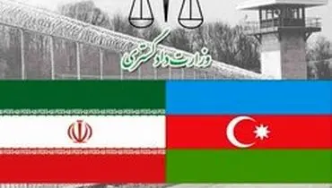 تحویل ۱۰ زندانی ایرانی از جمهوری آذربایجان به مقامات کشورمان