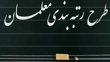 دولت سرانجام طرح رتبه بندی معلمان را تصویب کرد/ افزایش ۲۰۰ تا ۷۰۰ هزار تومانی حقوق