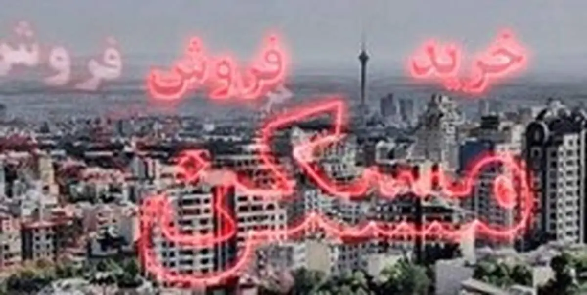 کاهش ۱، ۸ درصدی قیمت مسکن در آبان ماه