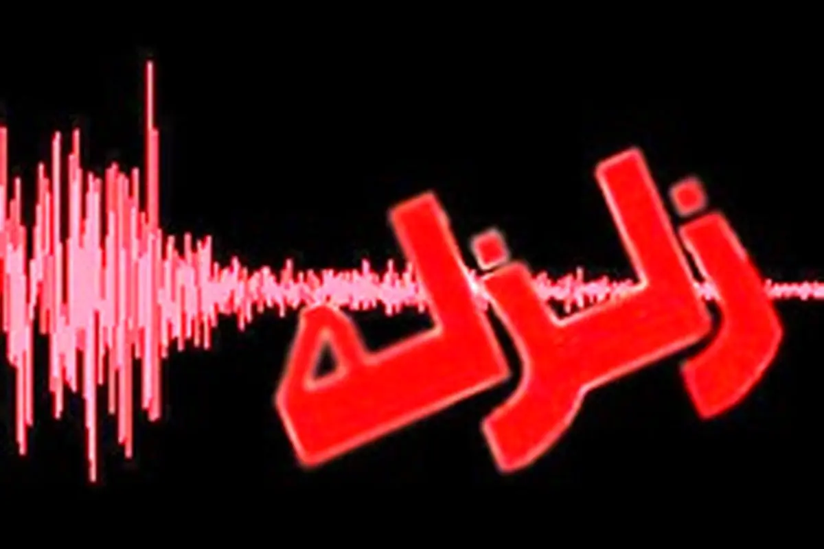 زلزله در مرز استان‌های بوشهر و فارس