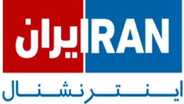 اعمال محدودیت‌های قانونی درباره اموال عناصر کلیدی «ایران اینترنشنال»