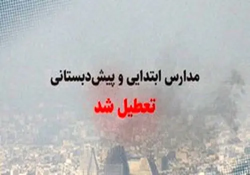 برگزاری جلسه کمیته اضطرار آلودگی هوای تهران برای تعطیلی مدارس