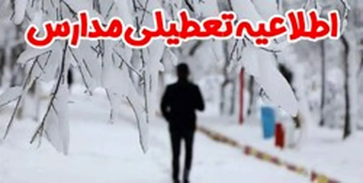 مدارس پیش‌دبستانی و ابتدایی همدان تعطیل شد
