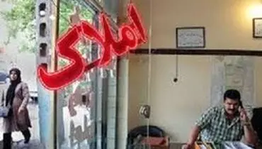 دارندگان چند ملک از دریافت بسته معیشتی حذف می شوند؟
