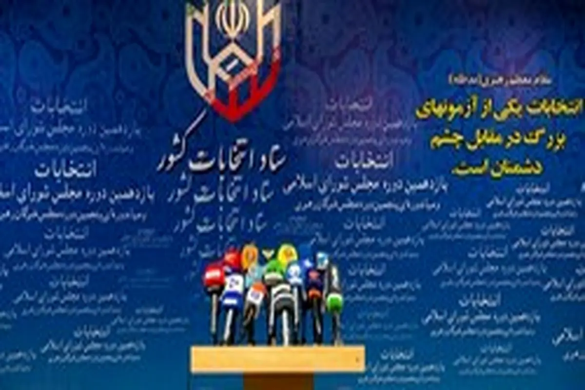 آغاز دومین روز ثبتنام داوطلبان شرکت در انتخابات مجلس+ مدارک مورد نیاز