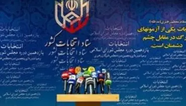 ثبت‌نام ۱۸۴۴ داوطلب انتخابات مجلس تا پایان روز دوم نام‌نویسی