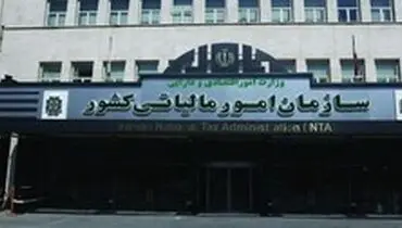 اعتراض معاون سازمان امور مالیاتی به معافیت مالیاتی سلبریتی ها