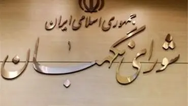 ستاد مرکزی نظارت بر انتخابات در شورای نگهبان آغاز به کار کرد