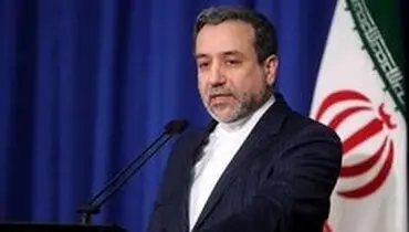 عراقچی: با حذف تحریم‌ها به برجام بازمی‌گردیم