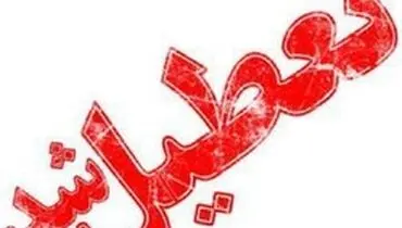 کدام مدارس فردا چهارشنبه ۱۳ آذر تعطیل هستند؟