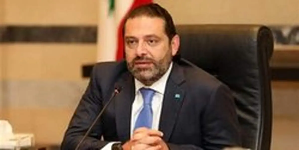 حریری نامزد مورد نظرش برای پست نخستوزیری را اعلام کرد