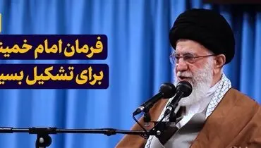 نماهنگ | بسیج چگونه تشکیل شد؟