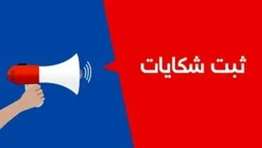 چگونه از اپراتورهای تلفن همراه و ثابت شکایت کنیم؟
